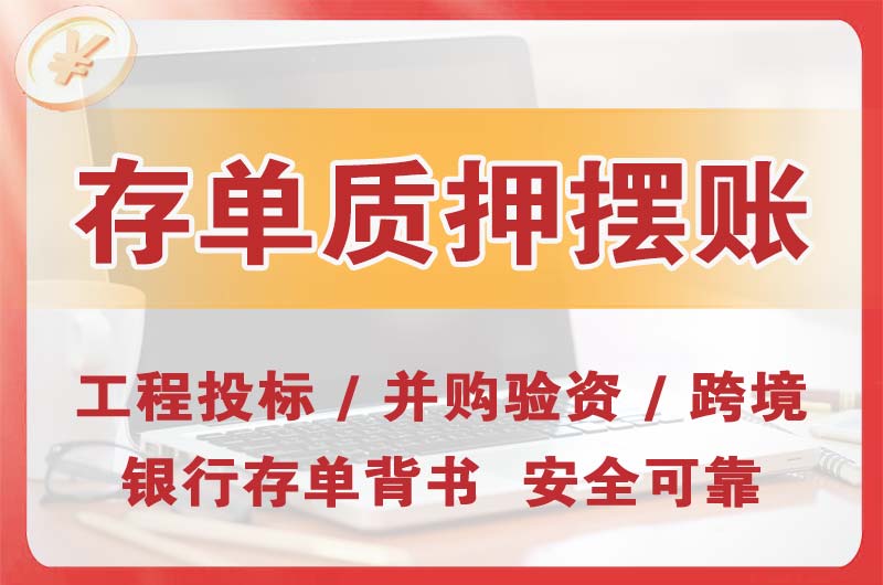 固原大额存单质押摆账