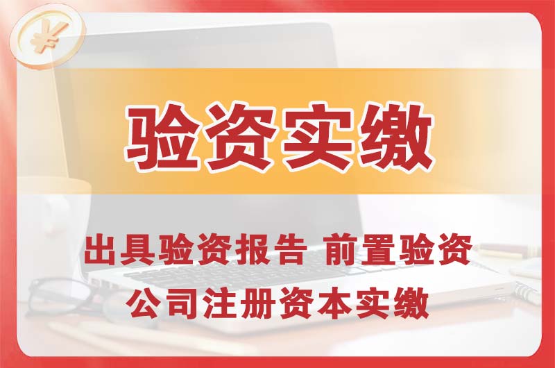 固原企业增资验资