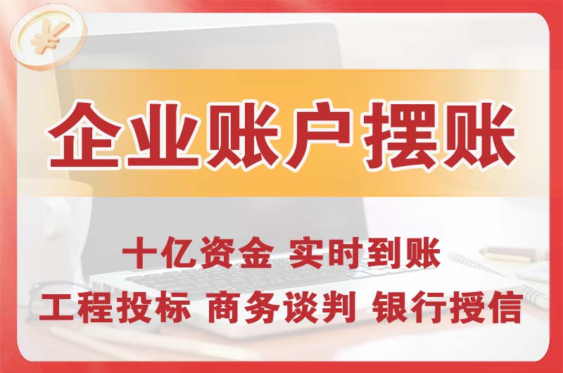 固原企业账户摆账